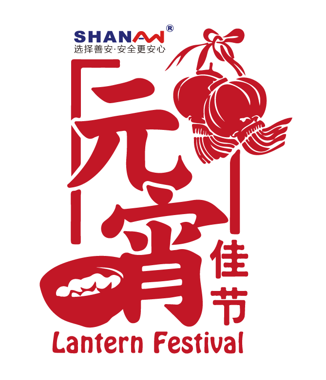 善安科技元宵團圓