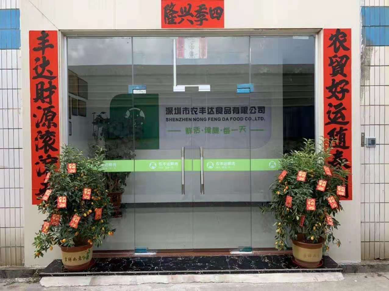 深圳市農(nóng)豐達(dá)食品有限公司